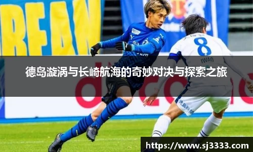 德岛漩涡与长崎航海的奇妙对决与探索之旅