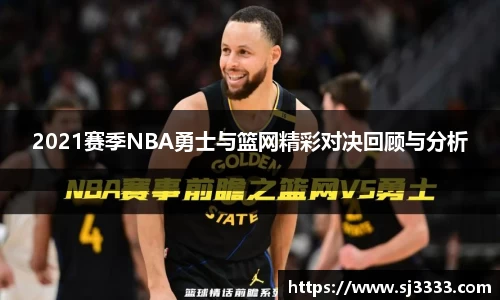 2021赛季NBA勇士与篮网精彩对决回顾与分析