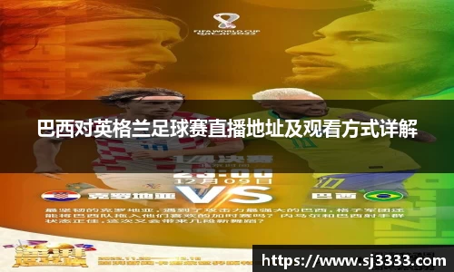 巴西对英格兰足球赛直播地址及观看方式详解