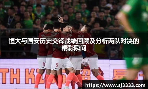 恒大与国安历史交锋战绩回顾及分析两队对决的精彩瞬间