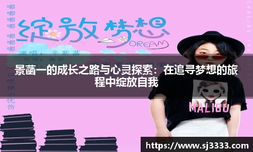 景菡一的成长之路与心灵探索：在追寻梦想的旅程中绽放自我