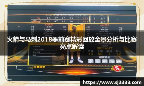 火箭与马刺2018季前赛精彩回放全景分析与比赛亮点解读