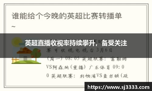 英超直播收视率持续攀升，备受关注