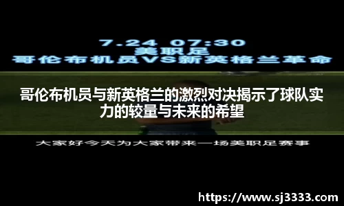 哥伦布机员与新英格兰的激烈对决揭示了球队实力的较量与未来的希望