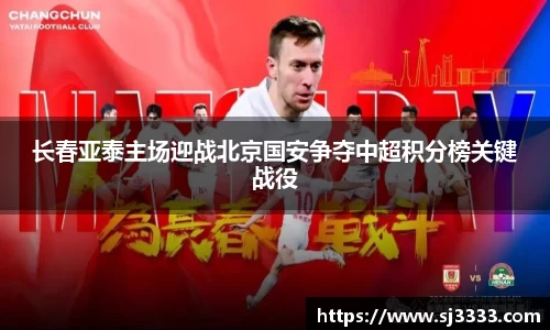 长春亚泰主场迎战北京国安争夺中超积分榜关键战役