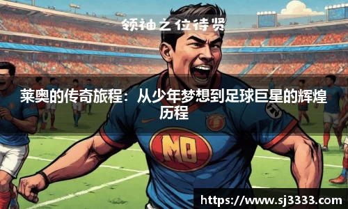 莱奥的传奇旅程：从少年梦想到足球巨星的辉煌历程