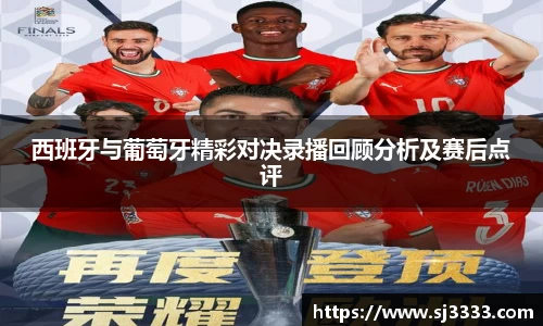 西班牙与葡萄牙精彩对决录播回顾分析及赛后点评