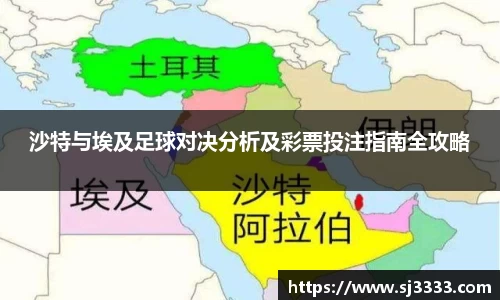 沙特与埃及足球对决分析及彩票投注指南全攻略