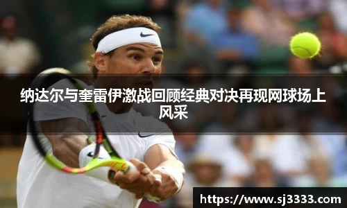 纳达尔与奎雷伊激战回顾经典对决再现网球场上风采