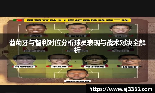 葡萄牙与智利对位分析球员表现与战术对决全解析