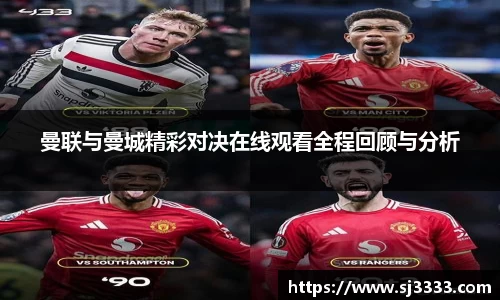 曼联与曼城精彩对决在线观看全程回顾与分析