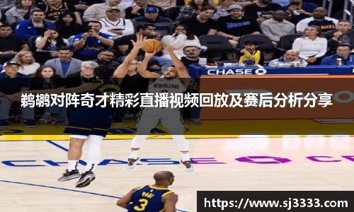 鹈鹕对阵奇才精彩直播视频回放及赛后分析分享