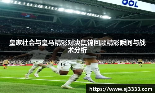 皇家社会与皇马精彩对决集锦回顾精彩瞬间与战术分析