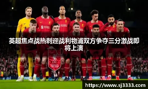 英超焦点战热刺迎战利物浦双方争夺三分激战即将上演