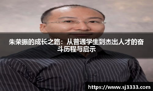 朱荣振的成长之路：从普通学生到杰出人才的奋斗历程与启示