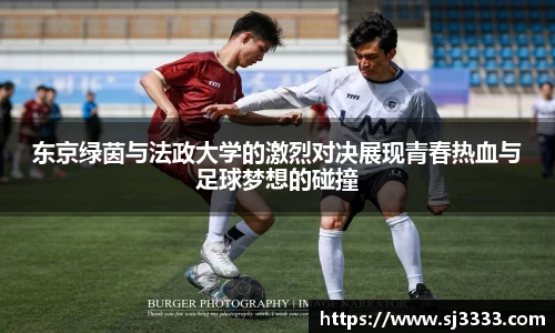 东京绿茵与法政大学的激烈对决展现青春热血与足球梦想的碰撞