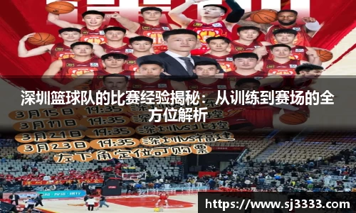 深圳篮球队的比赛经验揭秘：从训练到赛场的全方位解析