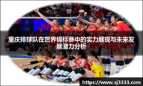 重庆排球队在世界锦标赛中的实力展现与未来发展潜力分析