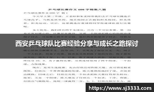 西安乒乓球队比赛经验分享与成长之路探讨