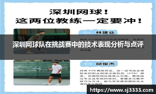 深圳网球队在挑战赛中的技术表现分析与点评