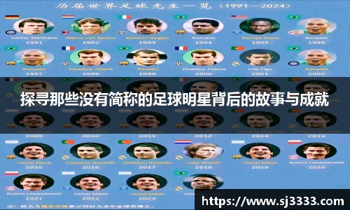 探寻那些没有简称的足球明星背后的故事与成就