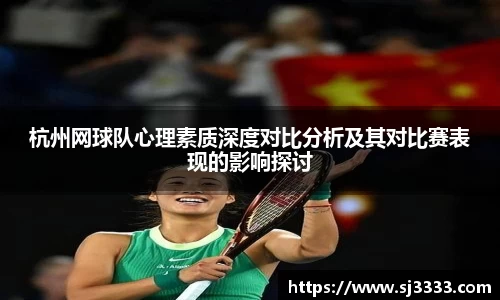 杭州网球队心理素质深度对比分析及其对比赛表现的影响探讨