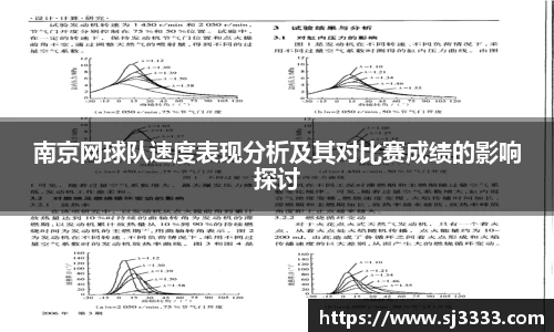 南京网球队速度表现分析及其对比赛成绩的影响探讨
