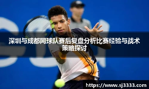 深圳与成都网球队赛后复盘分析比赛经验与战术策略探讨