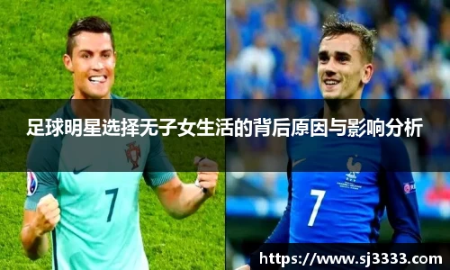 足球明星选择无子女生活的背后原因与影响分析