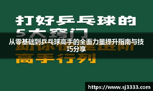 从零基础到乒乓球高手的全面力量提升指南与技巧分享