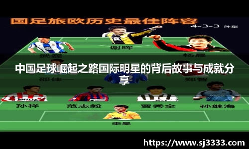 中国足球崛起之路国际明星的背后故事与成就分享