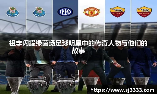 祖字闪耀绿茵场足球明星中的传奇人物与他们的故事