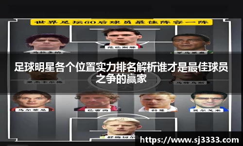 足球明星各个位置实力排名解析谁才是最佳球员之争的赢家