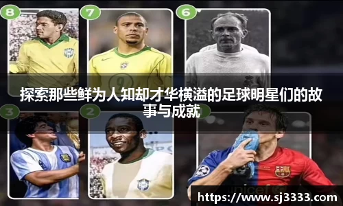 探索那些鲜为人知却才华横溢的足球明星们的故事与成就