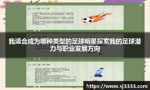 我适合成为哪种类型的足球明星探索我的足球潜力与职业发展方向