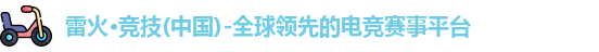 雷火电竞